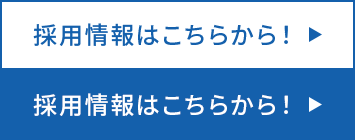 採用情報はこちらから